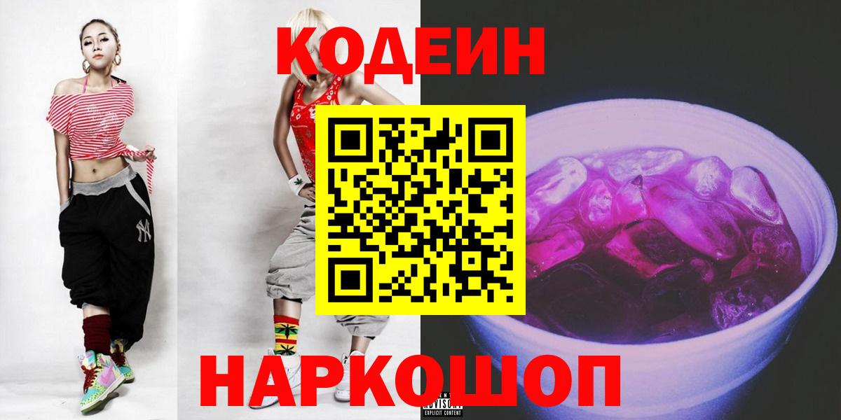 Кодеин Purple Drank Зеленодольск
